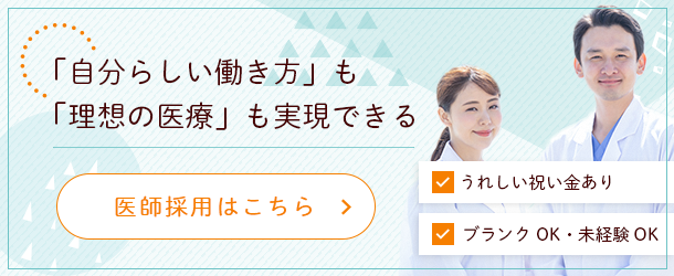 医師採用はこちら
