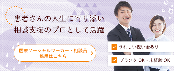 医療ソーシャルワーカー採用はこちら