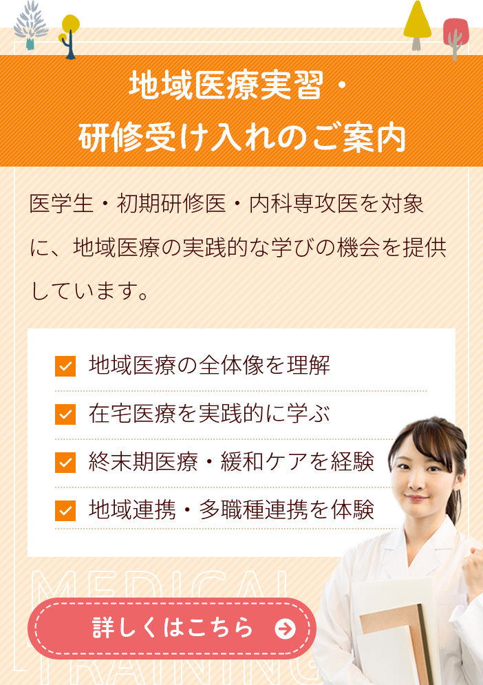 地域医療実習・研修受け入れのご案内